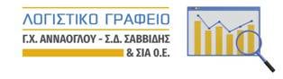 Λογιστικό γραφείο Αννάογλου - Σαββίδης